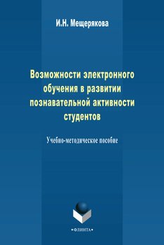 Возможности электронного обучения в развитии познавательной активности студента. Учебно-методическое пособие