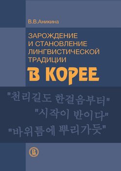 Зарождение и становление лингвистической традиции в Корее