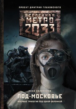 Метро 2033: Под-Московье