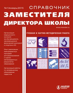 Справочник заместителя директора школы № 1 2015