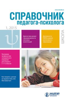 Справочник педагога-психолога. Школа № 1 2015