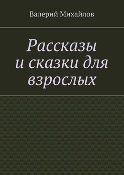 Рассказы и сказки для взрослых