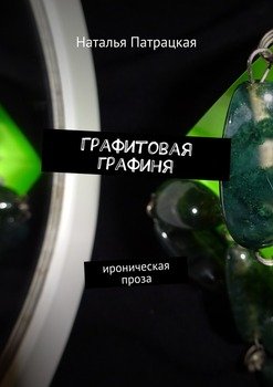 Графитовая графиня. ироническая проза