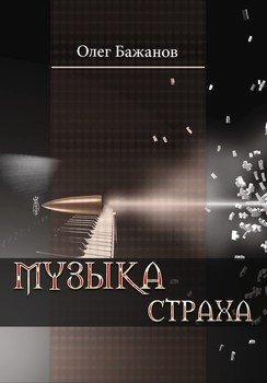 Музыка страха