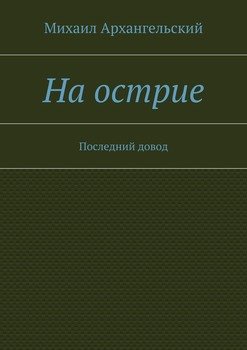 На острие. Последний довод