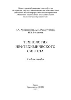 Технология нефтехимического синтеза