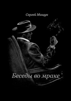 Беседы во мраке