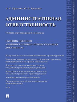 Административная ответственность. Сборник административно-процессуальных документов. Учебно-методический комплекс