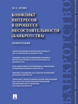 Конфликт интересов в процессе несостоятельности . Правовые средства разрешения. Монография