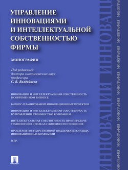 Управление инновациями и интеллектуальной собственностью фирмы. Монография