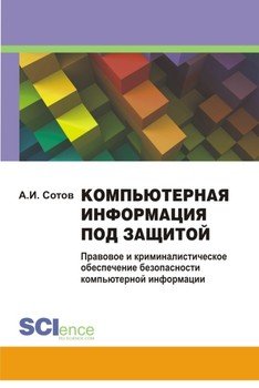 Компьютерная информация под защитой. Правовое и криминалистическое обеспечение безопасности компьютерной информации. Монография