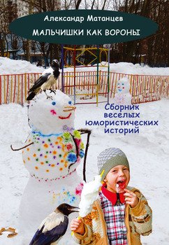 Мальчишки как вороны 