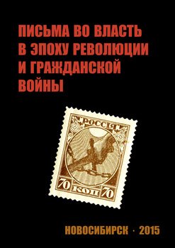 Письма во власть в эпоху революции и гражданской войны .