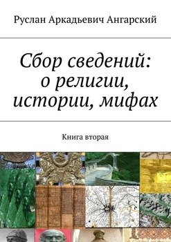 Сбор сведений: о религии, истории, мифах. Книга вторая