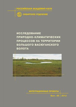 Исследование природно-климатических процессов на территории Большого Васюганского болота