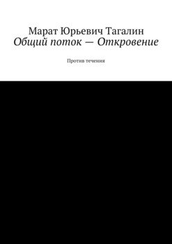 Общий поток – Откровение. Против течения