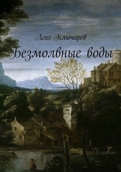 Безмолвные воды