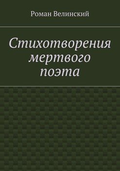 Стихотворения мертвого поэта