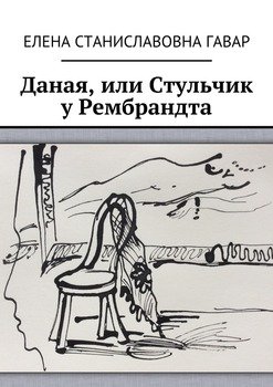 Даная, или Стульчик у Рембрандта