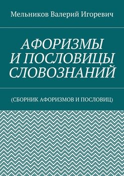 АФОРИЗМЫ И ПОСЛОВИЦЫ СЛОВОЗНАНИЙ.