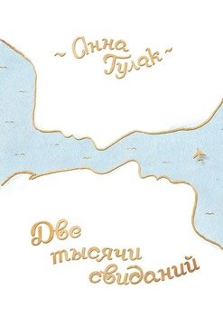 Две тысячи свиданий