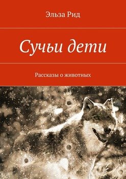 Сучьи дети. Рассказы о животных