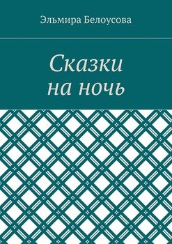 Сказки на ночь