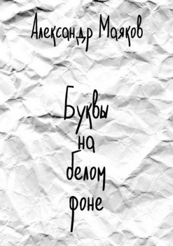 Буквы на белом фоне
