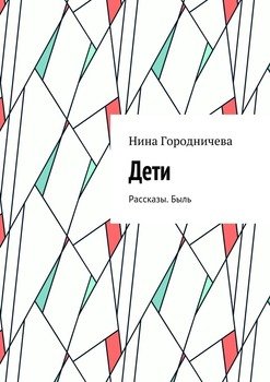 Дети. Рассказы. Быль