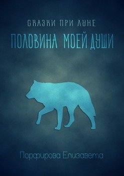 Сказки при луне. Половина моей души