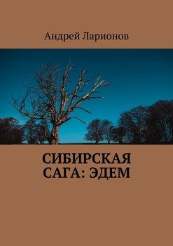 Сибирская сага: Эдем