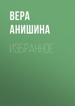 Избранное