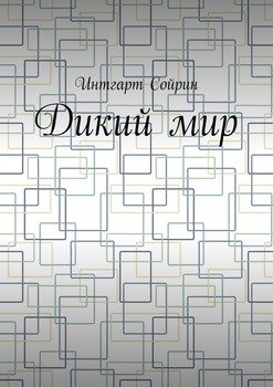 Дикий мир