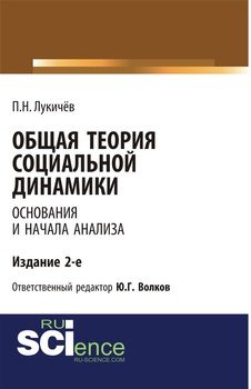 Общая теория социальной динамики. Основания и начала анализа
