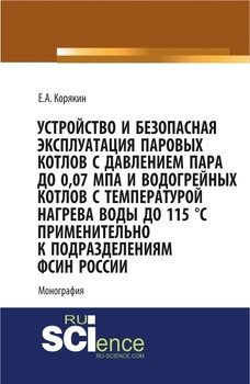 Соколов устройство и эксплуатация паровых и водогрейных котлов