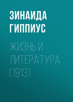 Жизнь и литература 