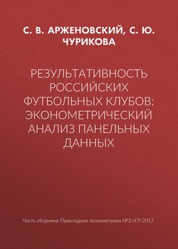 Результативность российских футбольных клубов: эконометрический анализ панельных данных