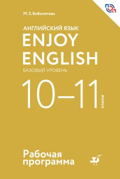 Английский язык. Enjoy English. Базовый уровень. 10—11 классы. Рабочая программа