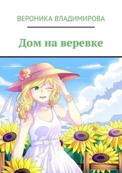 Дом на веревке. Изумрудная опера