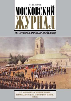 Московский Журнал. История государства Российского №3 2016