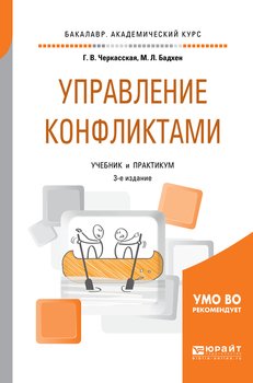 Управление конфликтами 3-е изд., пер. и доп. Учебник и практикум для академического бакалавриата