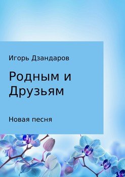 Родным и друзьям. Новая песня