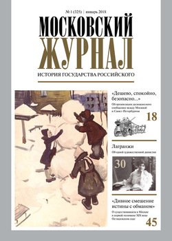 Московский Журнал. История государства Российского №01 2018