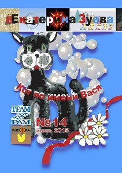 Кот по имени Вася 1-37