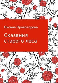 Сказания старого леса