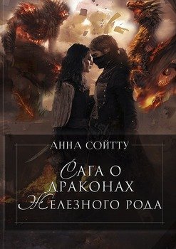 Сага о драконах Железного рода