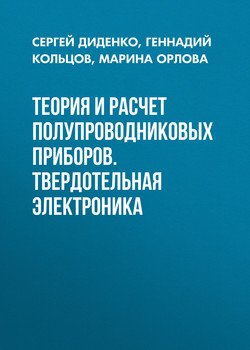 Теория и расчет полупроводниковых приборов. Твердотельная электроника