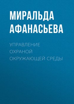 Управление охраной окружающей среды