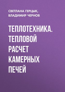 Теплотехника. Тепловой расчет камерных печей