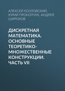 Дискретная математика. Основные теоретико-множественные конструкции. Часть VII